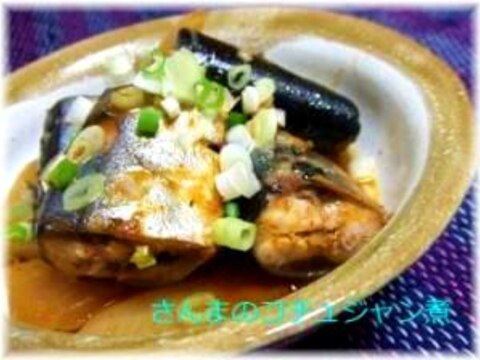 秋刀魚のコチュジャン煮